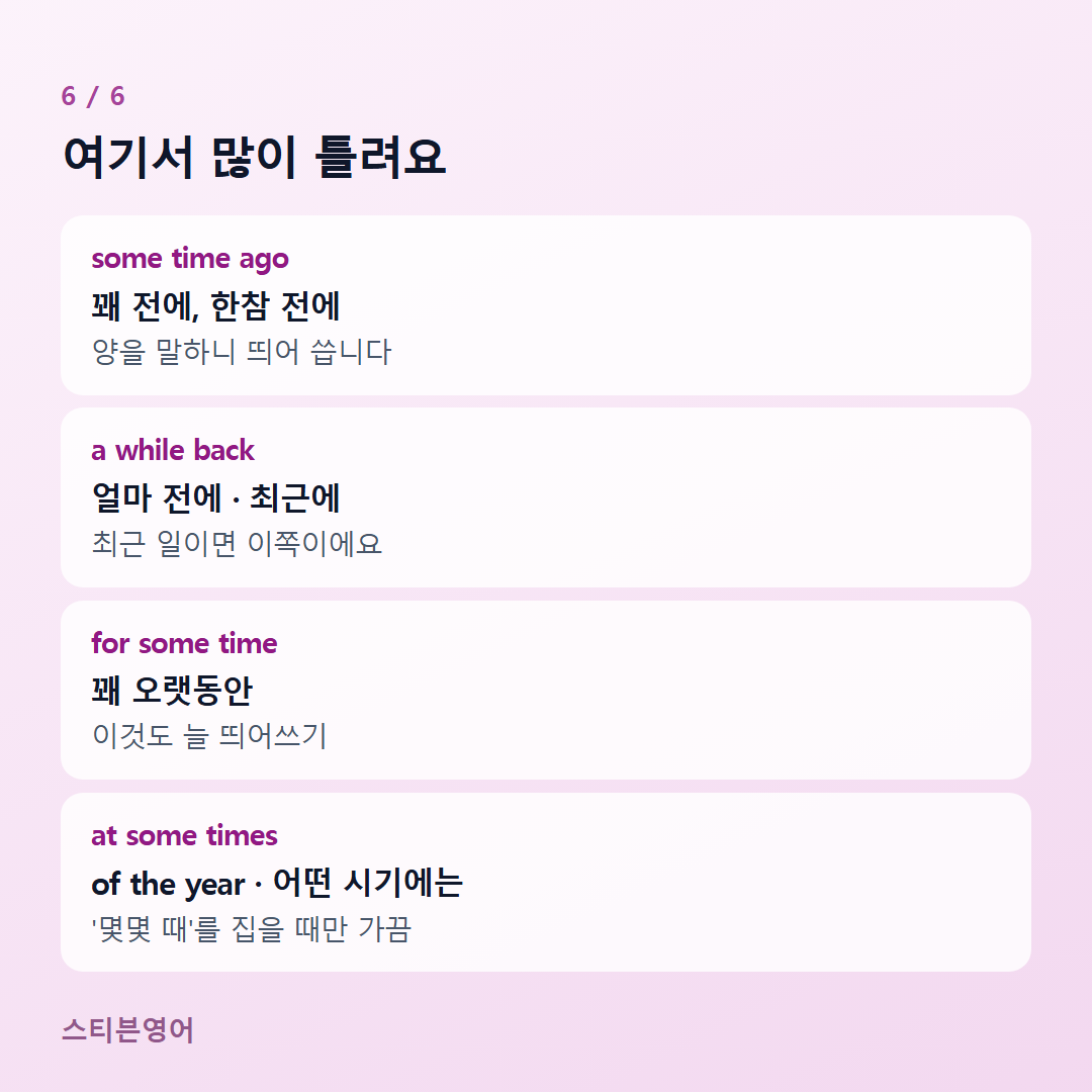 여기서 많이 틀려요 — some time ago, a while back, for some time, at some times