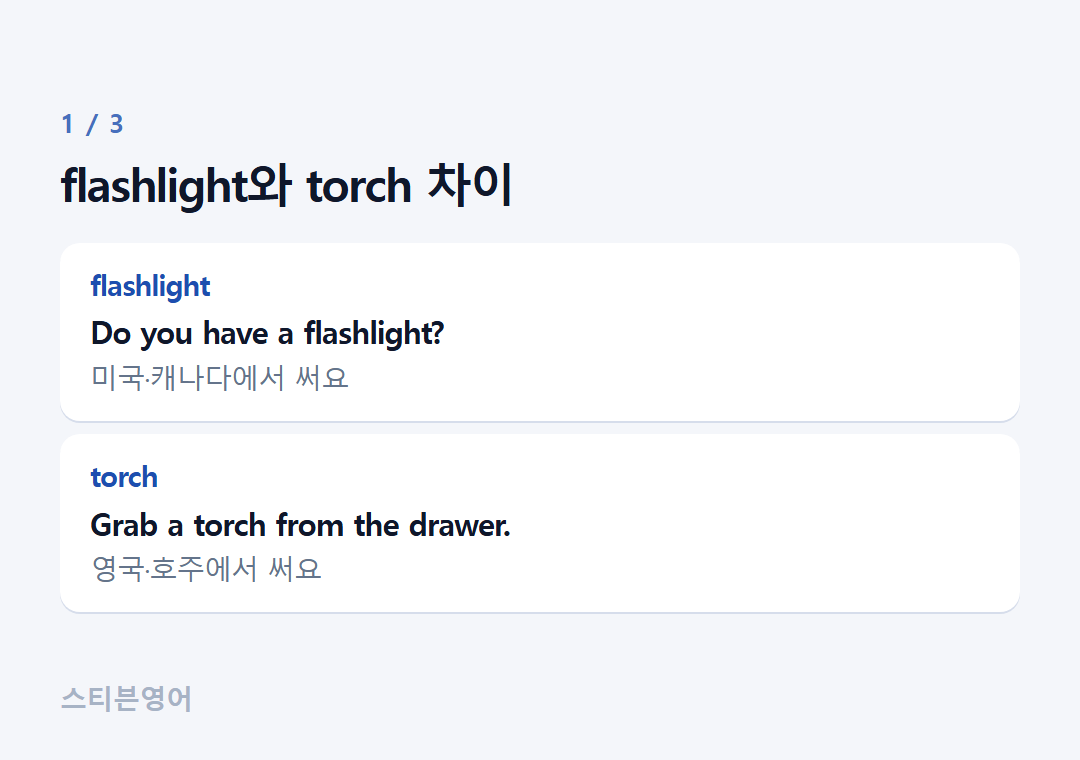 flashlight와 torch 차이 — flashlight, torch