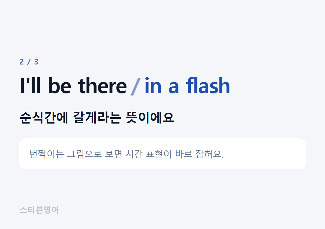 I'll be there in a flash — 순식간에 갈게라는 뜻이에요