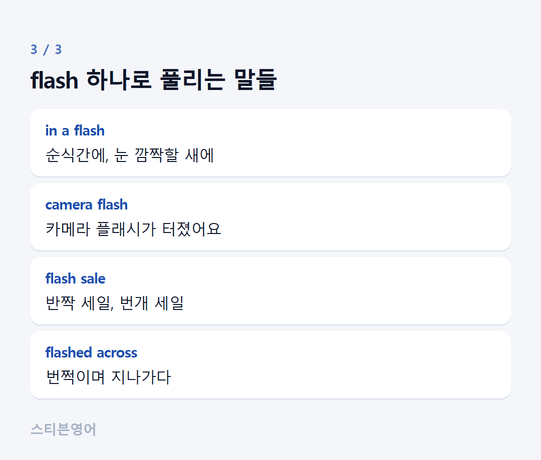 flash 하나로 풀리는 말들 — in a flash, camera flash, flash sale, flashed across