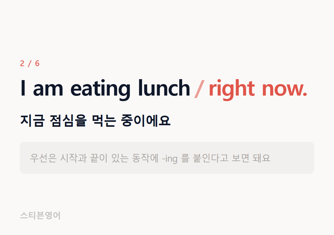 I am eating lunch right now. — 지금 점심을 먹는 중이에요