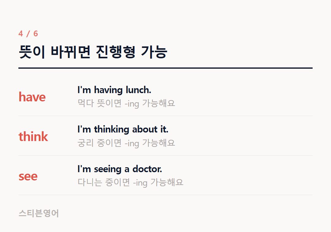 뜻이 바뀌면 진행형 가능 — have, think, see