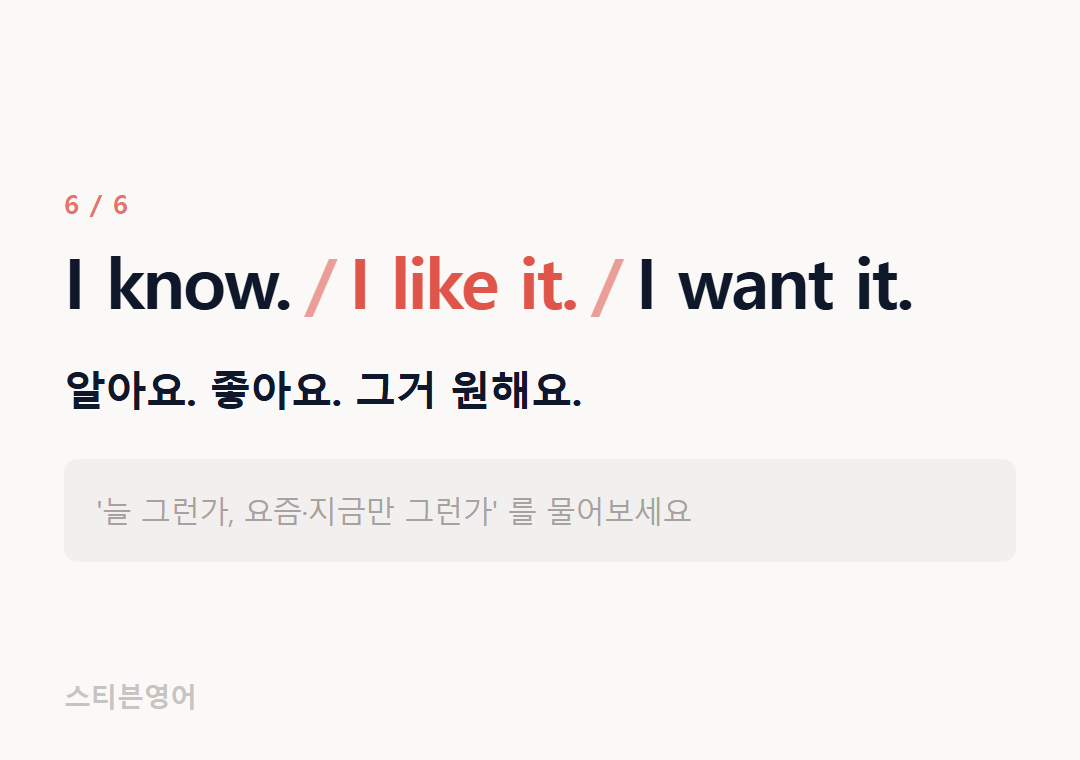 I know. I like it. I want it. — 알아요. 좋아요. 그거 원해요.