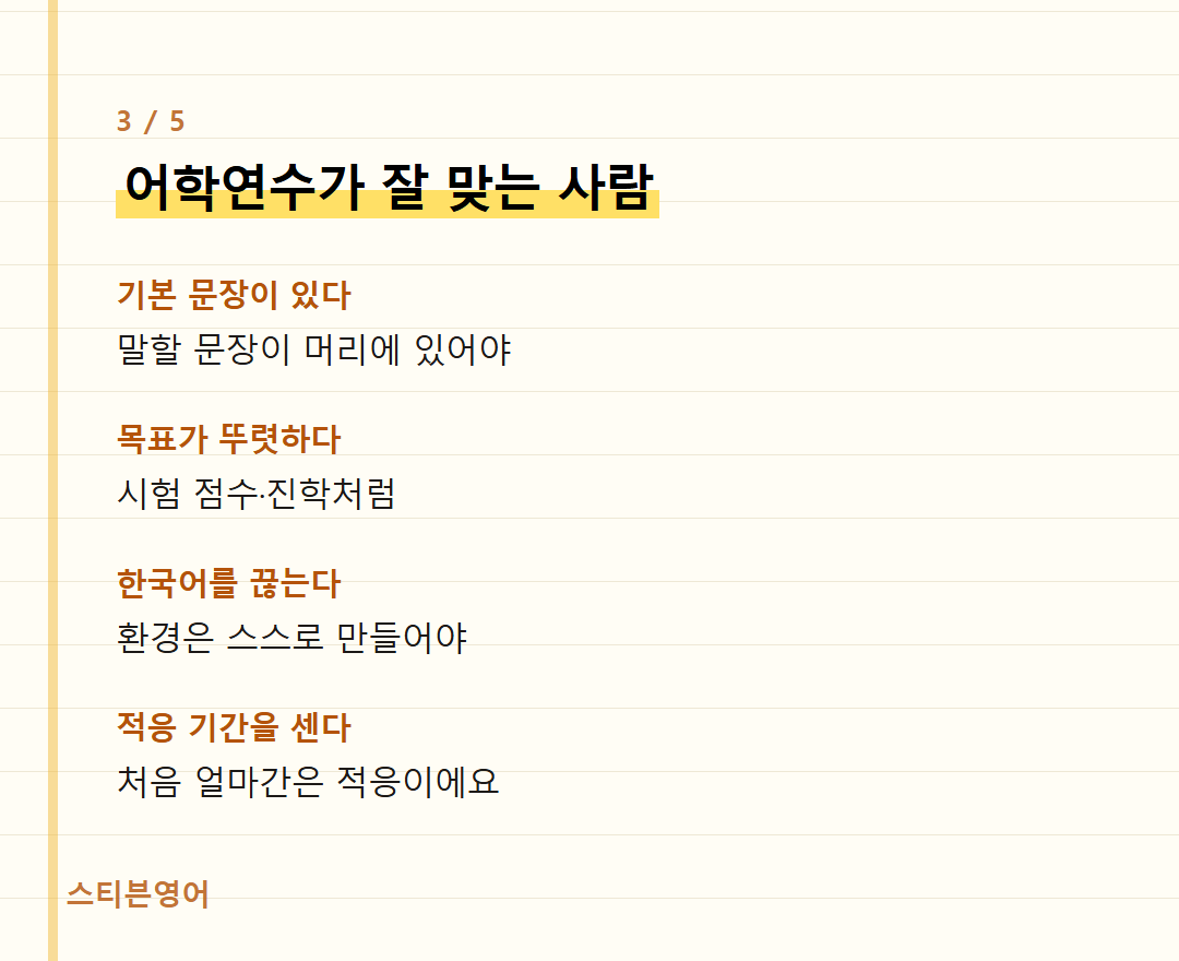 어학연수가 잘 맞는 사람 — 기본 문장이 있다, 목표가 뚜렷하다, 한국어를 끊는다, 적응 기간을 센다