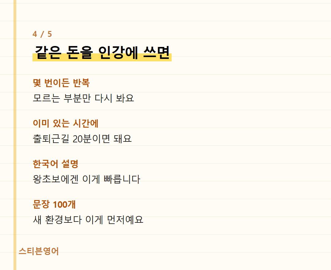 같은 돈을 인강에 쓰면 — 몇 번이든 반복, 이미 있는 시간에, 한국어 설명, 문장 100개