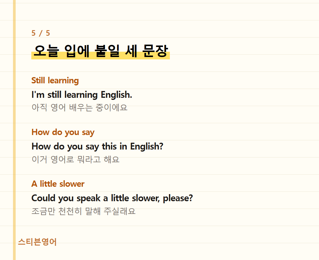오늘 입에 붙일 세 문장 — Still learning, How do you say, A little slower