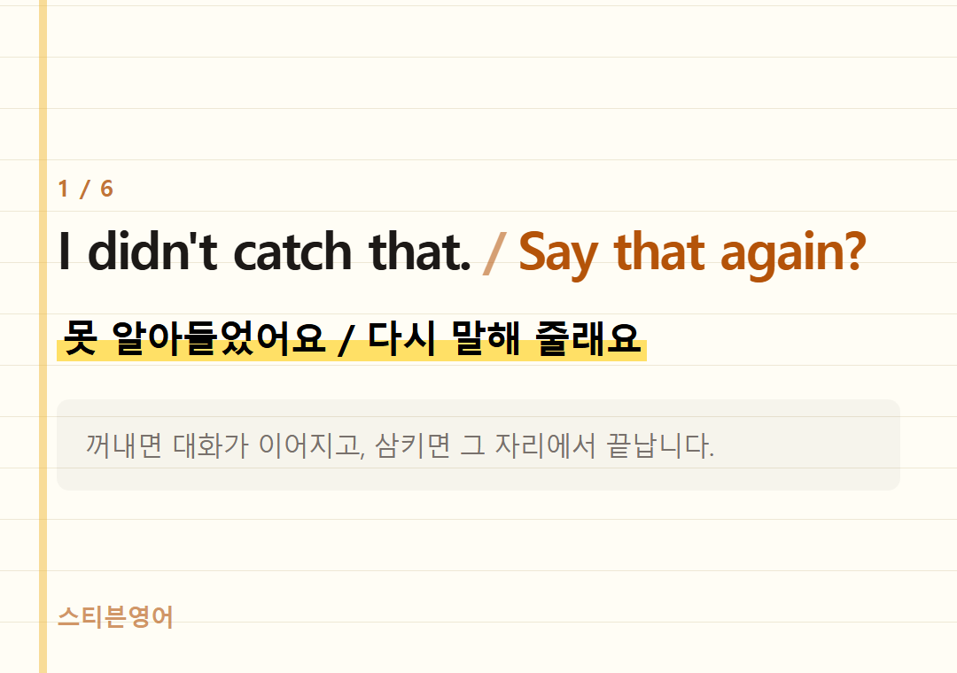 I didn't catch that. Say that again? — 못 알아들었어요 / 다시 말해 줄래요