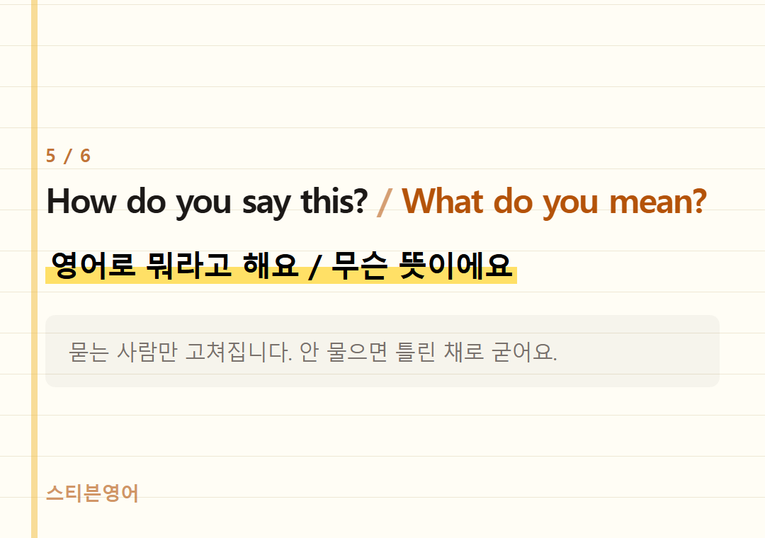 How do you say this? What do you mean? — 영어로 뭐라고 해요 / 무슨 뜻이에요