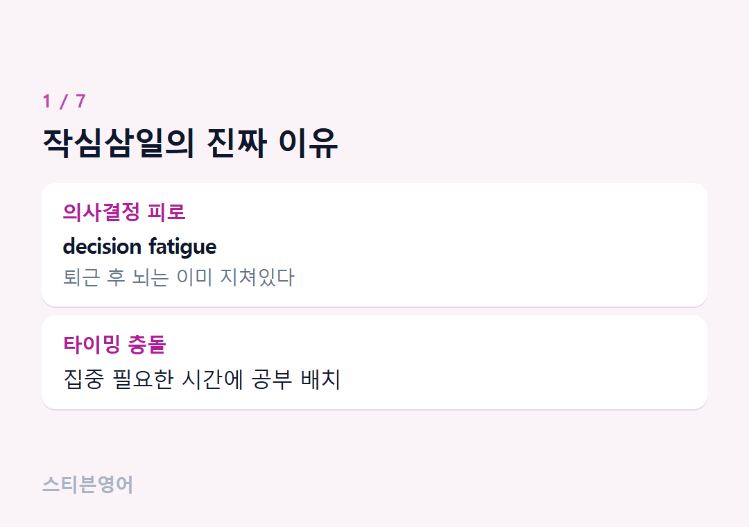 작심삼일의 진짜 이유 — 의사결정 피로, 타이밍 충돌