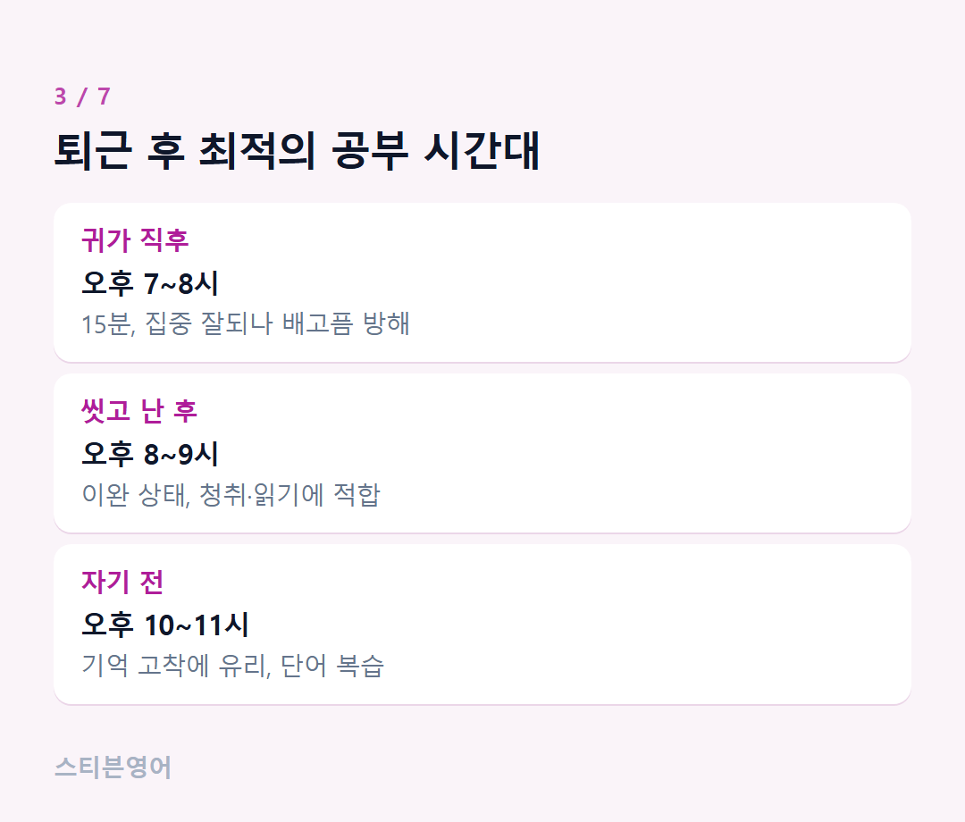 퇴근 후 최적의 공부 시간대 — 귀가 직후, 씻고 난 후, 자기 전