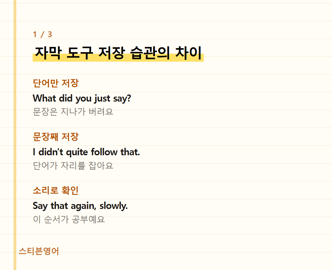자막 도구 저장 습관의 차이 — 단어만 저장, 문장째 저장, 소리로 확인