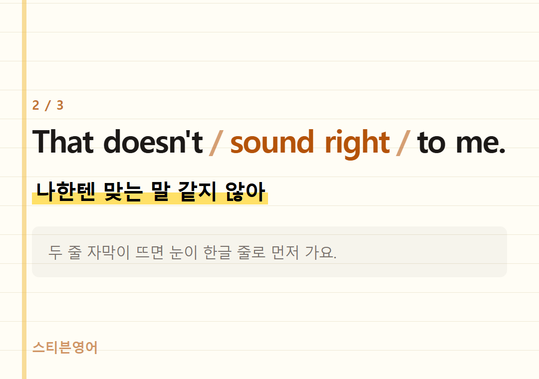 That doesn't sound right to me. — 나한텐 맞는 말 같지 않아