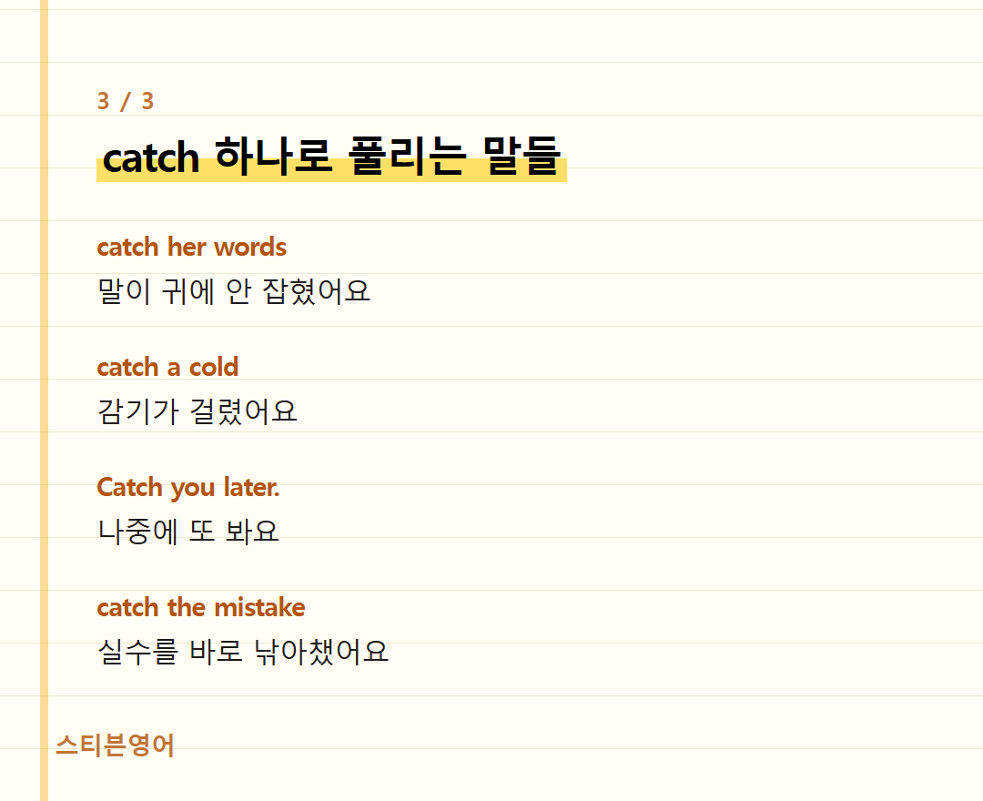 catch 하나로 풀리는 말들 — catch her words, catch a cold, Catch you later., catch the mistake