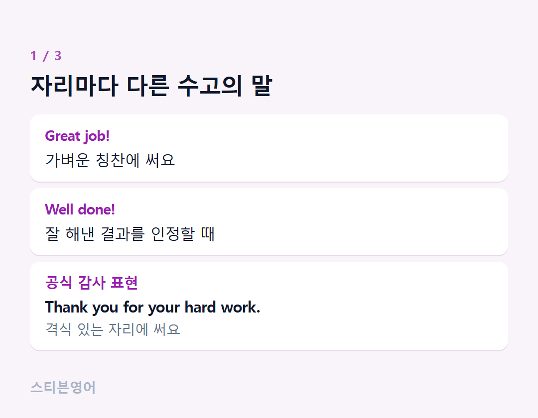 자리마다 다른 수고의 말 — Great job!, Well done!, 공식 감사 표현