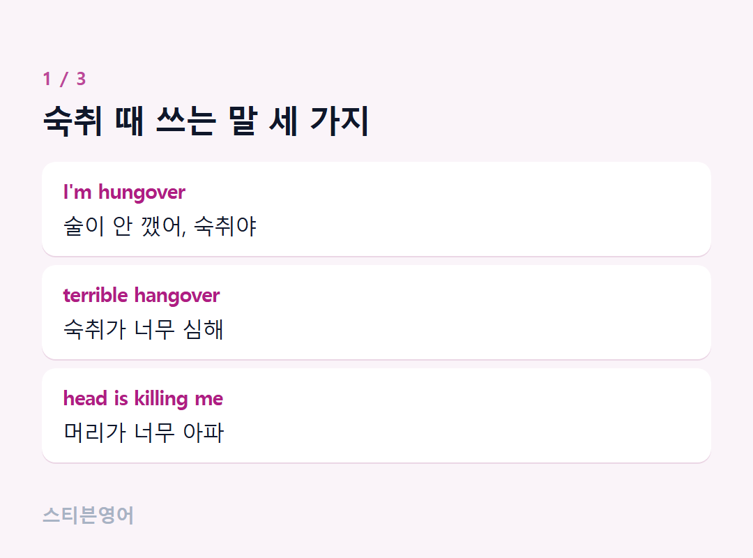 숙취 때 쓰는 말 세 가지 — I'm hungover, terrible hangover, head is killing me