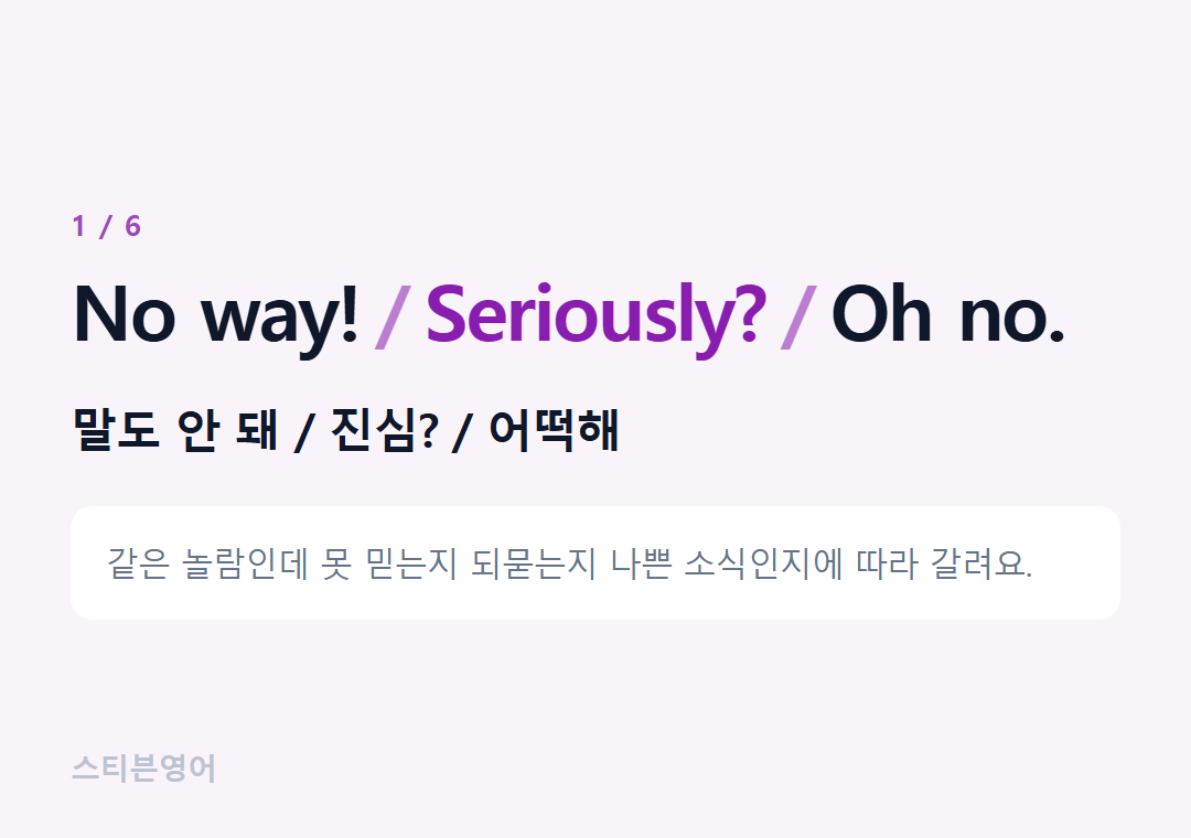 No way! Seriously? Oh no. — 말도 안 돼 / 진심? / 어떡해