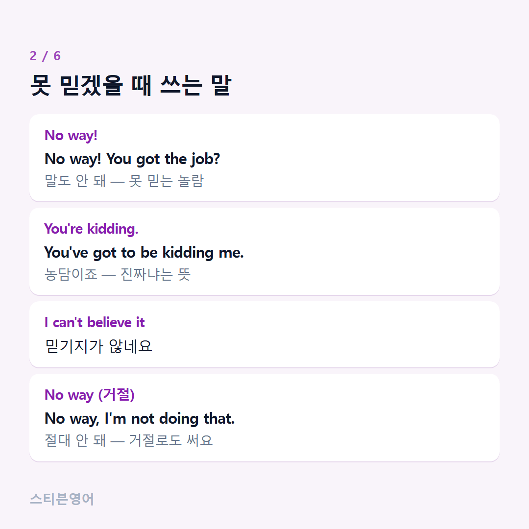 못 믿겠을 때 쓰는 말 — No way!, You're kidding., I can't believe it, No way (거절)