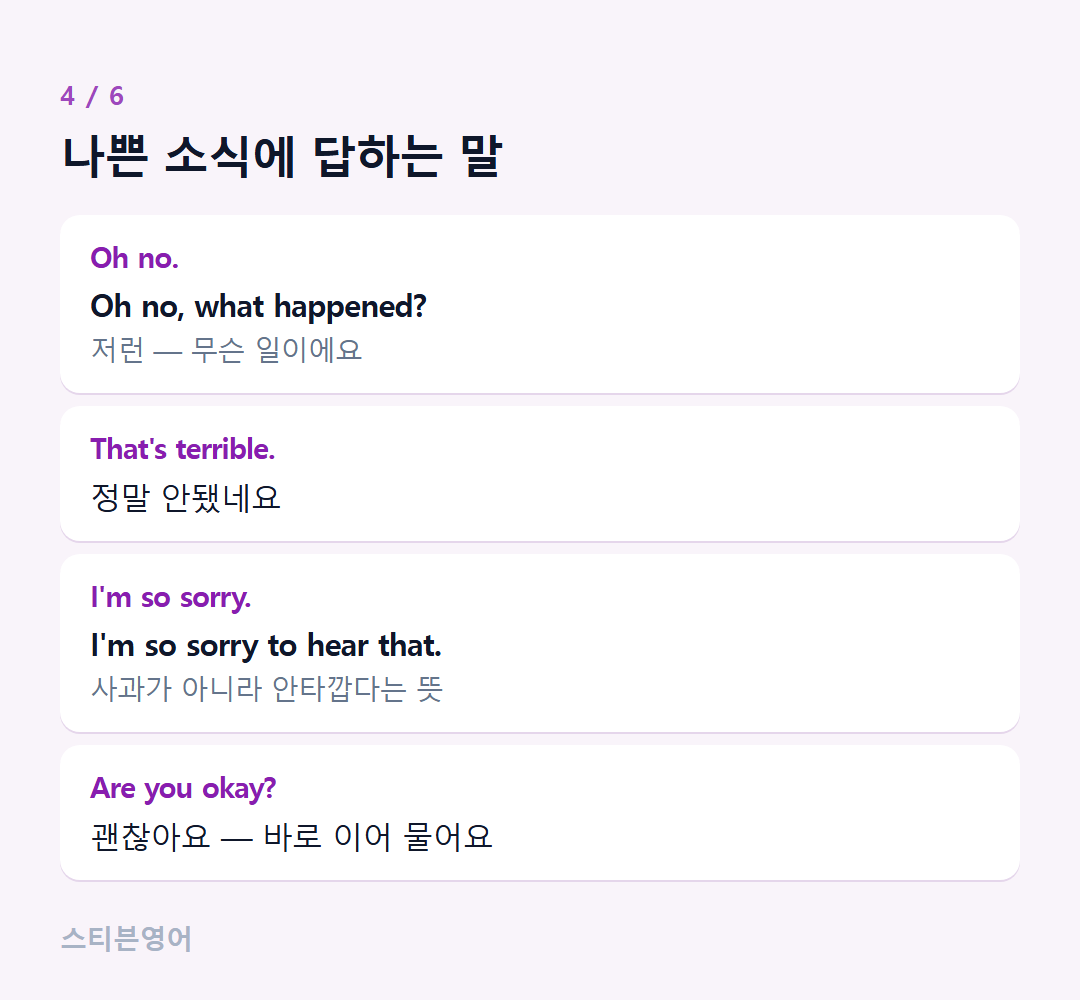 나쁜 소식에 답하는 말 — Oh no., That's terrible., I'm so sorry., Are you okay?