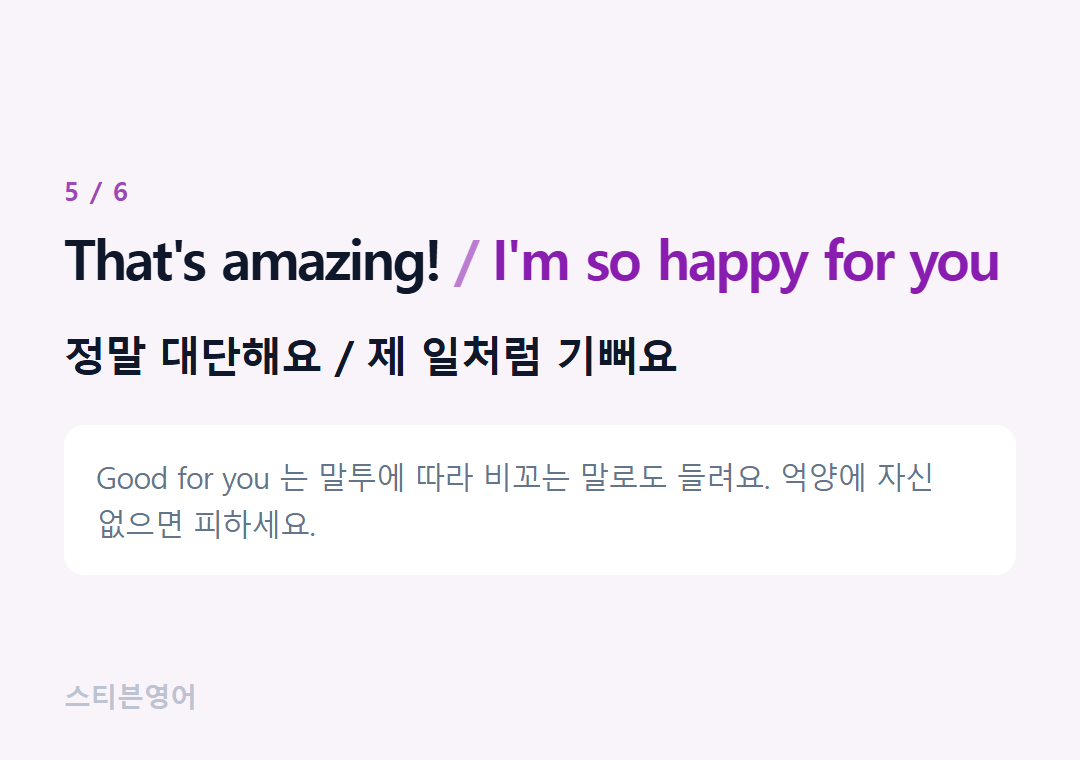 That's amazing! I'm so happy for you — 정말 대단해요 / 제 일처럼 기뻐요