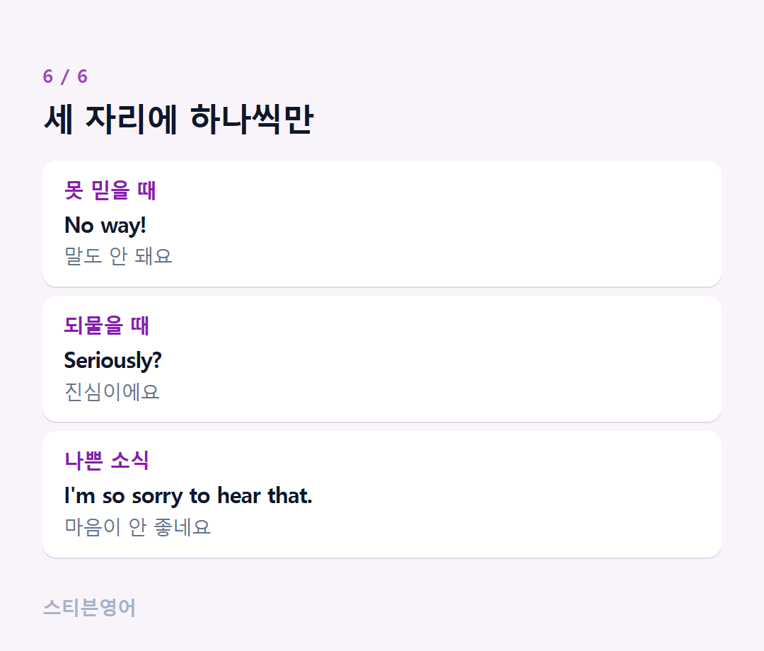 세 자리에 하나씩만 — 못 믿을 때, 되물을 때, 나쁜 소식