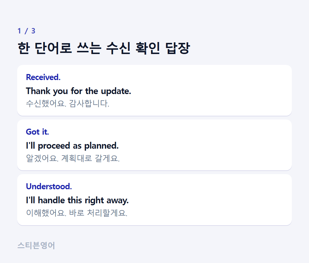 한 단어로 쓰는 수신 확인 답장 — Received., Got it., Understood.