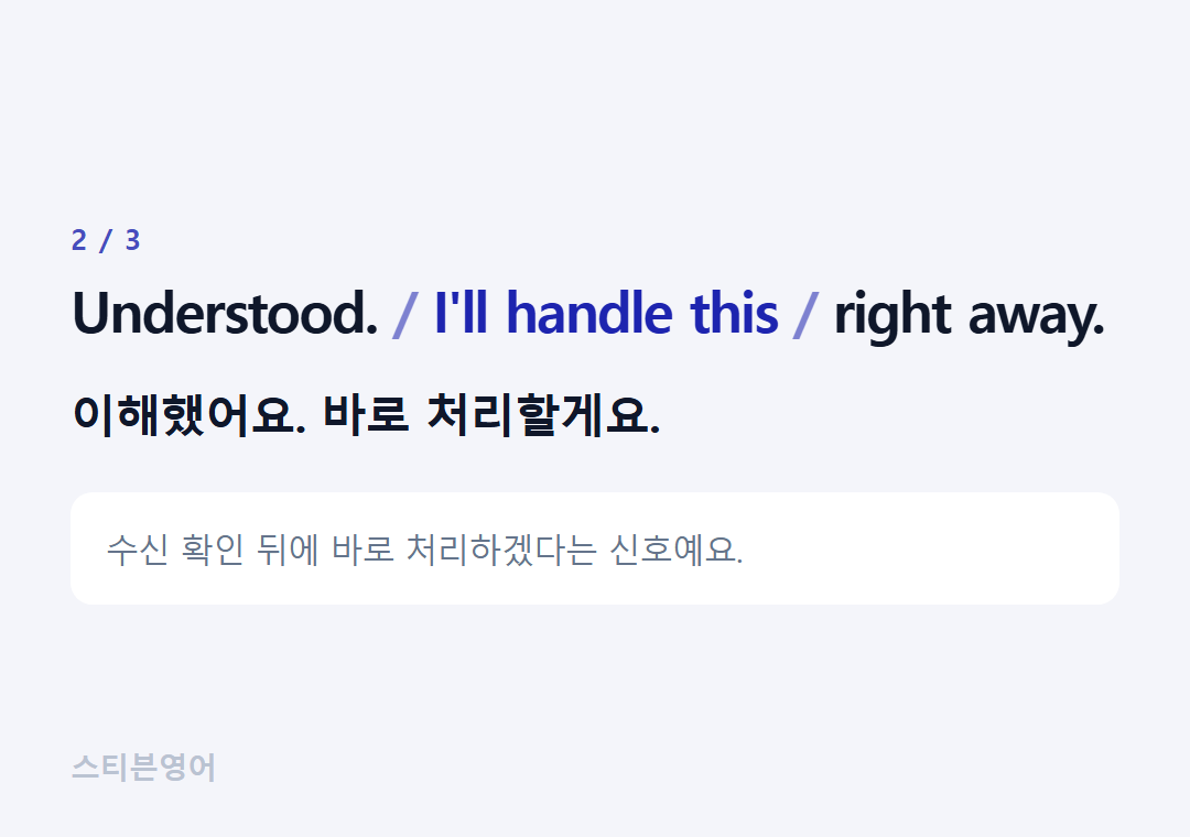 Understood. I'll handle this right away. — 이해했어요. 바로 처리할게요.