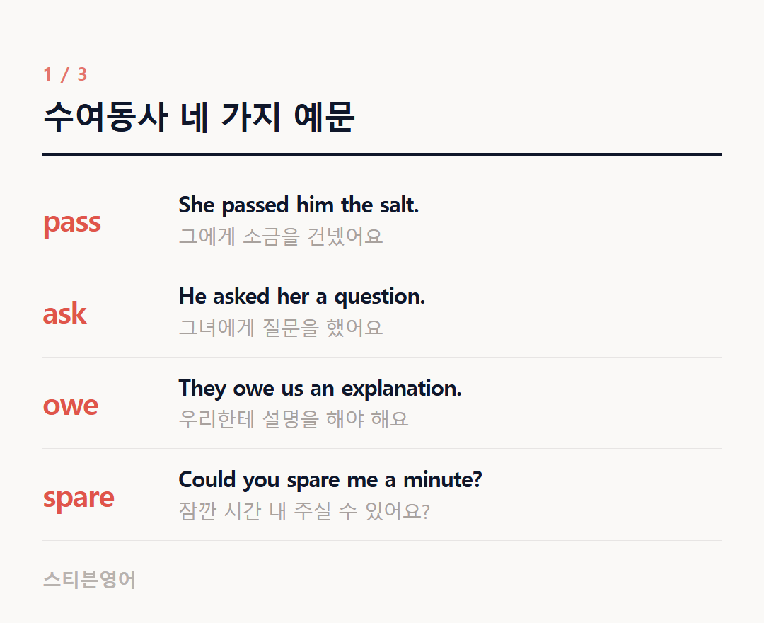 수여동사 네 가지 예문 — pass, ask, owe, spare