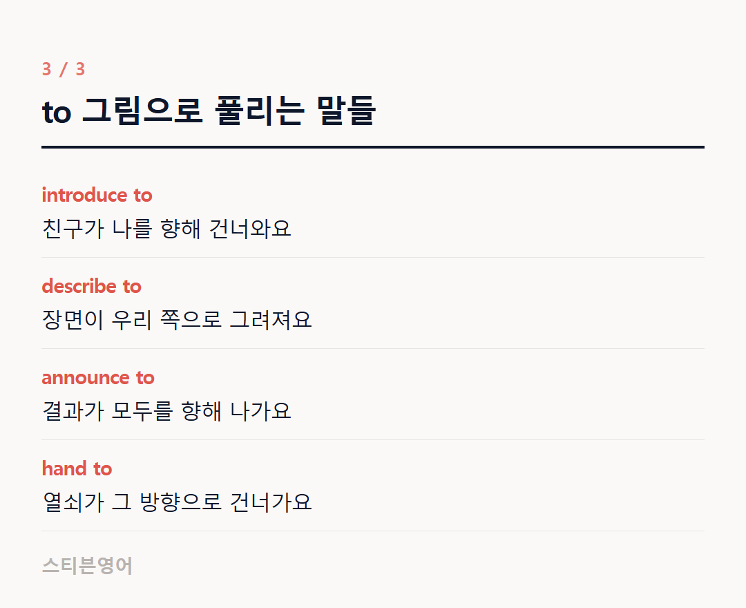 to 그림으로 풀리는 말들 — introduce to, describe to, announce to, hand to