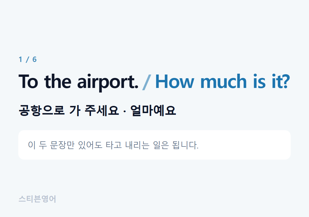 To the airport. How much is it? — 공항으로 가 주세요 · 얼마예요