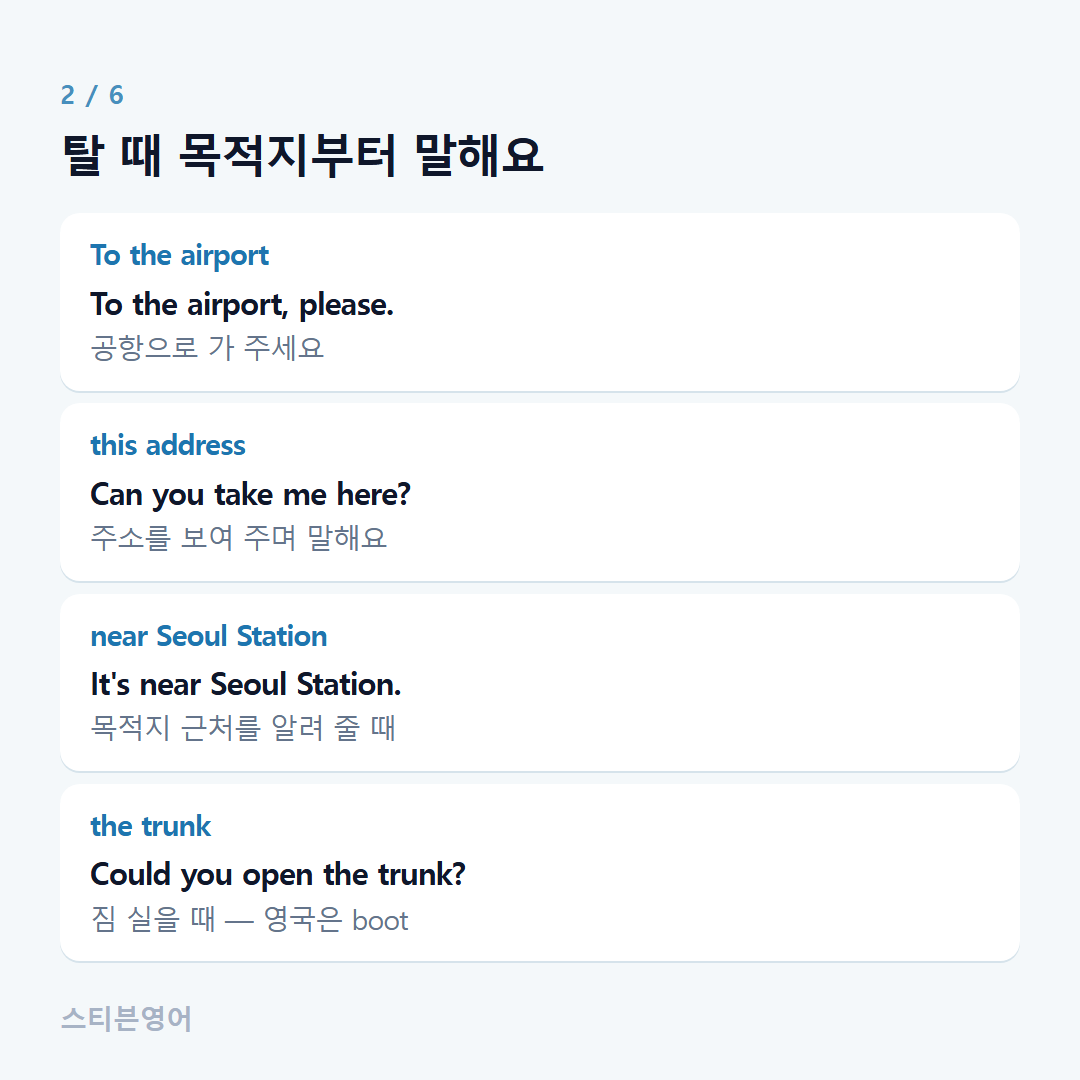 탈 때 목적지부터 말해요 — To the airport, this address, near Seoul Station, the trunk
