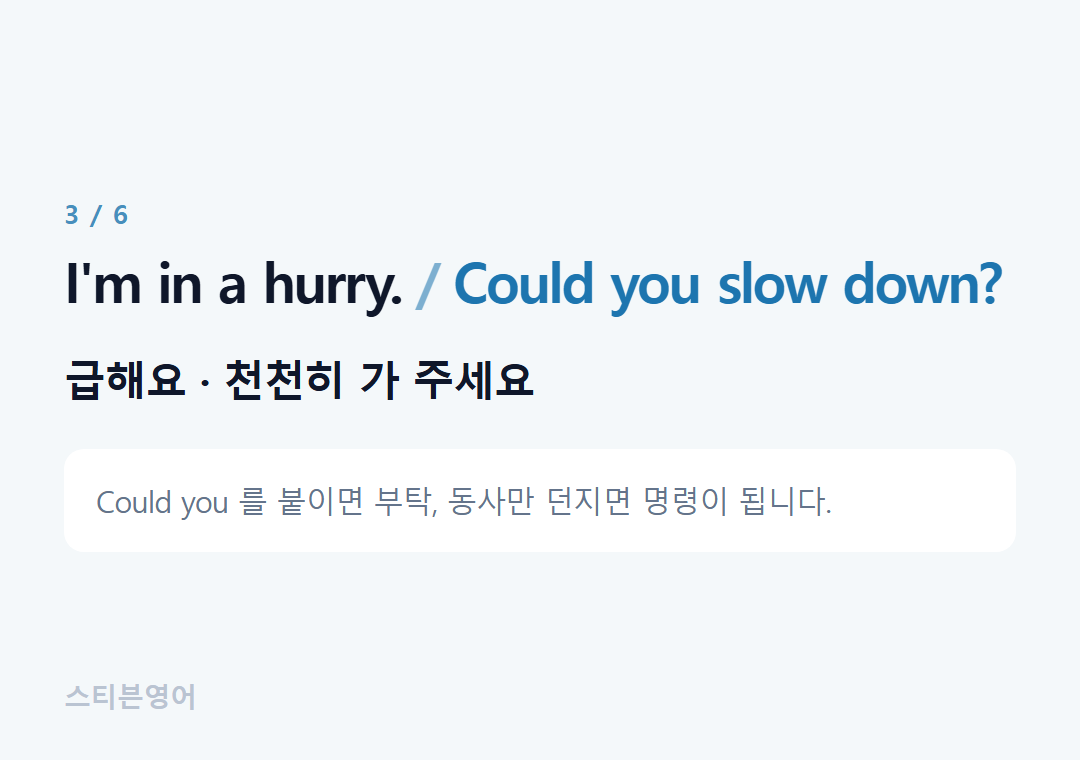 I'm in a hurry. Could you slow down? — 급해요 · 천천히 가 주세요