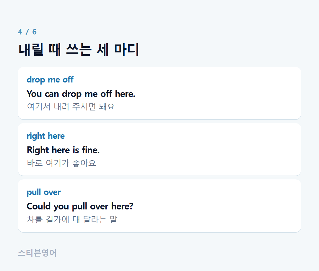 내릴 때 쓰는 세 마디 — drop me off, right here, pull over