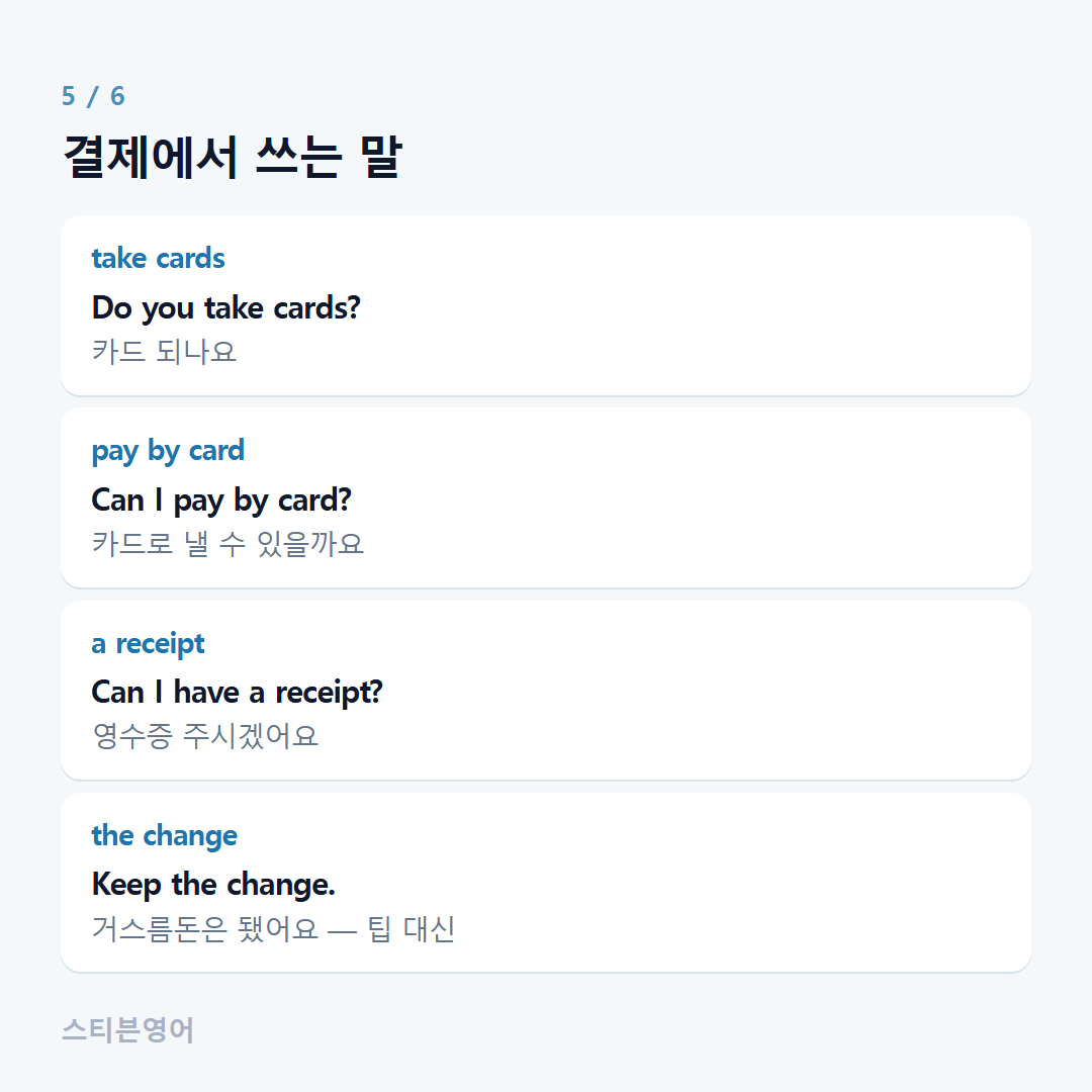 결제에서 쓰는 말 — take cards, pay by card, a receipt, the change