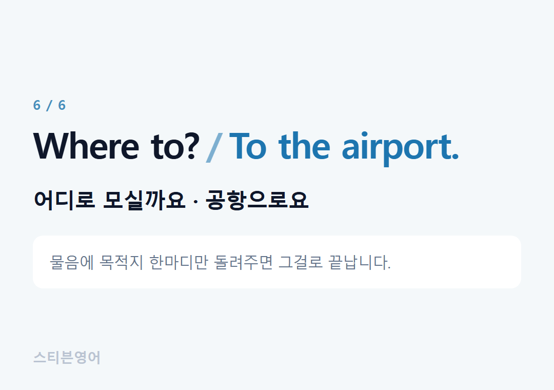 Where to? To the airport. — 어디로 모실까요 · 공항으로요