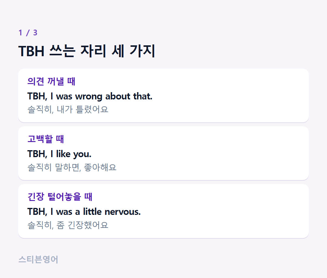 TBH 쓰는 자리 세 가지 — 의견 꺼낼 때, 고백할 때, 긴장 털어놓을 때