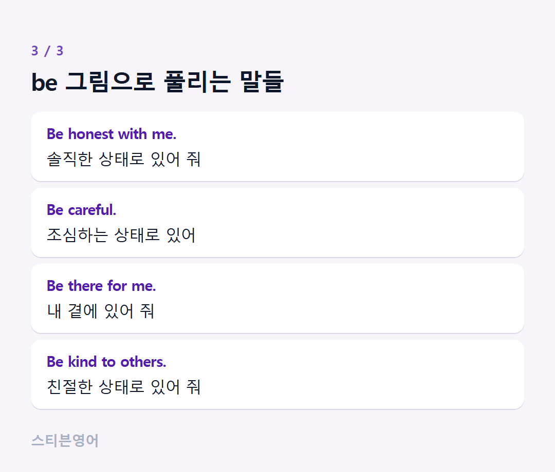 be 그림으로 풀리는 말들 — Be honest with me., Be careful., Be there for me., Be kind to others.