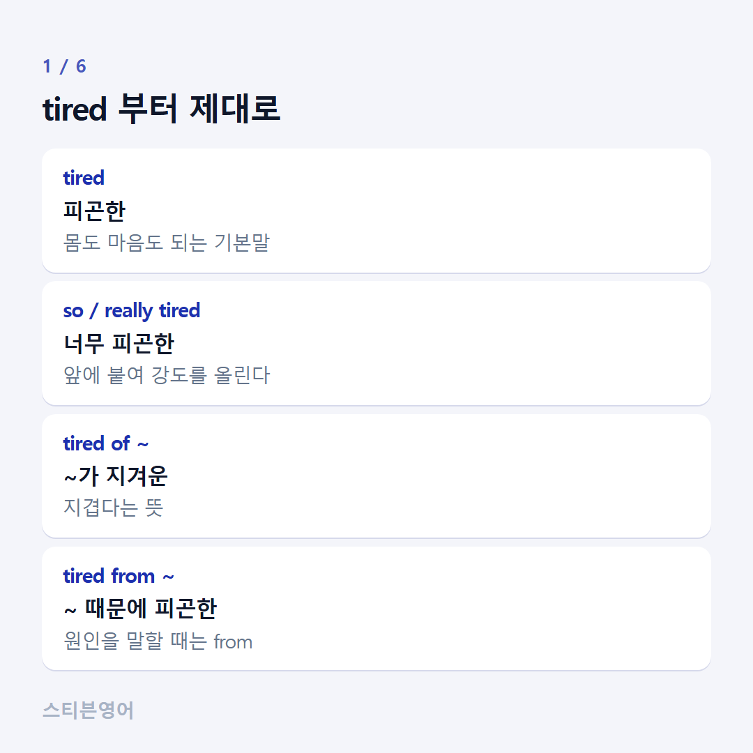 tired 부터 제대로 — tired, so / really tired, tired of ~, tired from ~
