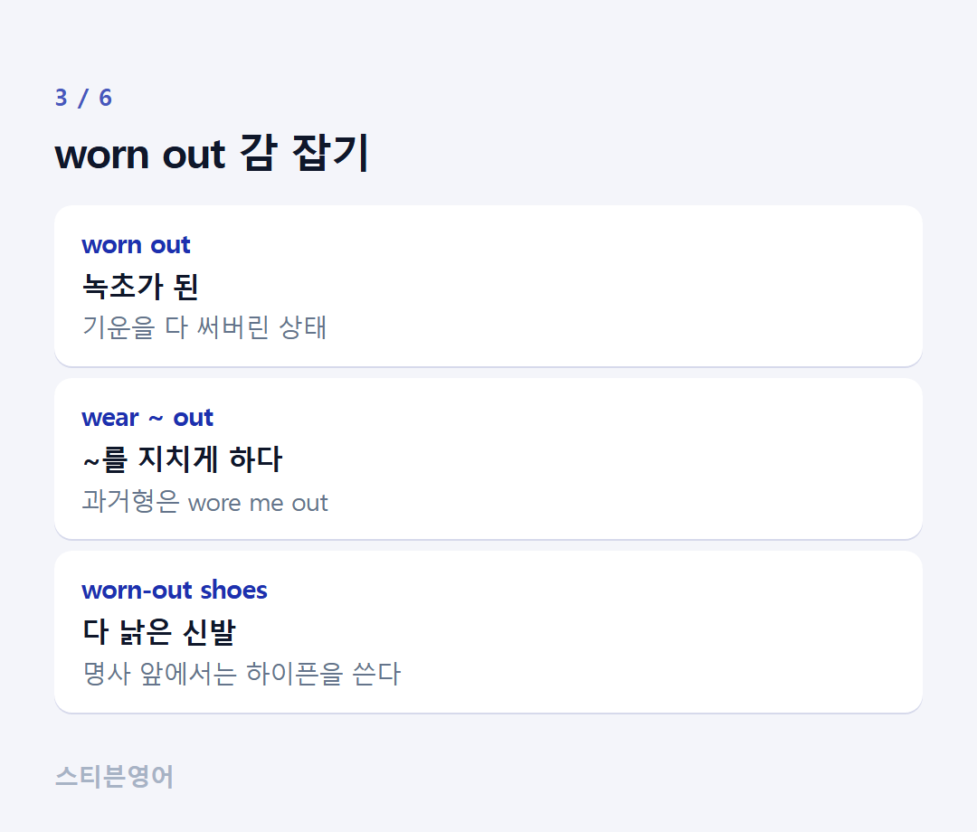 worn out 감 잡기 — worn out, wear ~ out, worn-out shoes