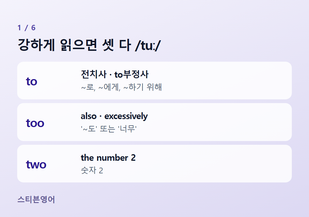 강하게 읽으면 셋 다 /tuː/ — to, too, two