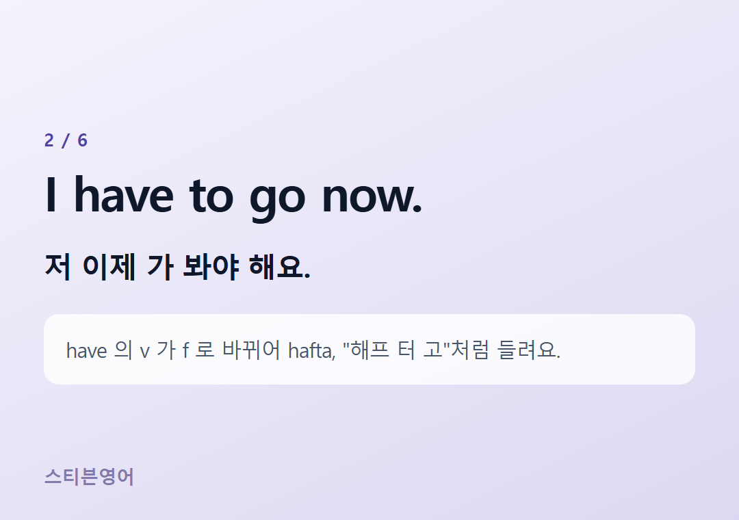 I have to go now. — 저 이제 가 봐야 해요.