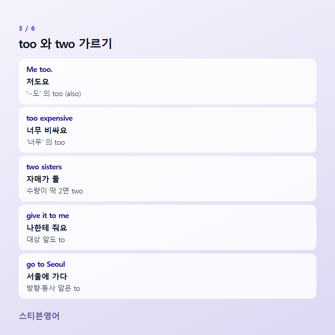 too 와 two 가르기 — Me too., too expensive, two sisters, give it to me, go to Seoul