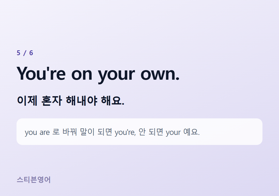 You're on your own. — 이제 혼자 해내야 해요.