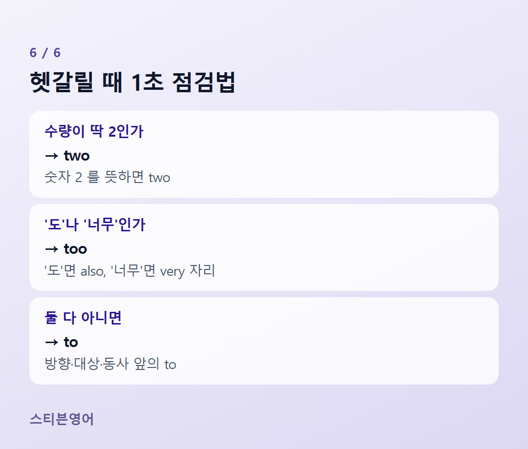 헷갈릴 때 1초 점검법 — 수량이 딱 2인가, '도'나 '너무'인가, 둘 다 아니면