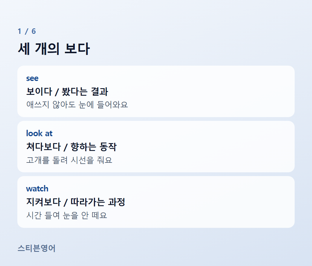세 개의 보다 — see, look at, watch