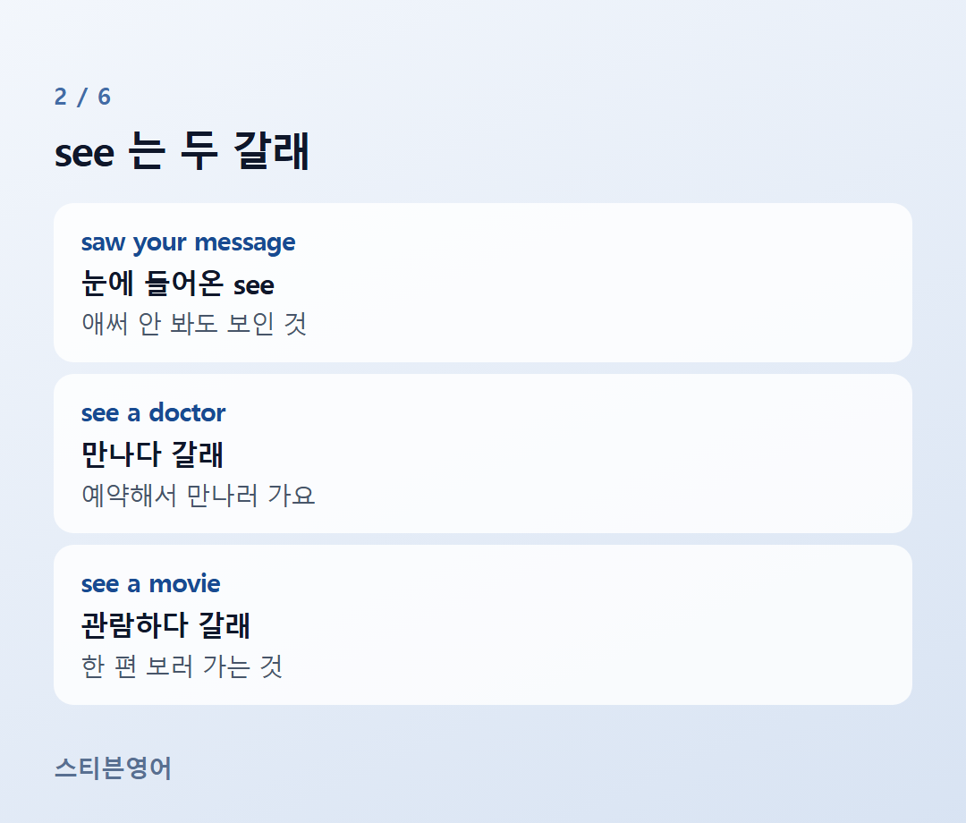 see 는 두 갈래 — saw your message, see a doctor, see a movie