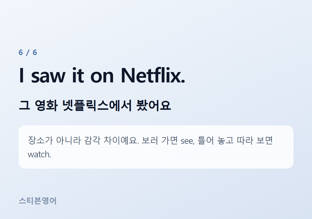 I saw it on Netflix. — 그 영화 넷플릭스에서 봤어요
