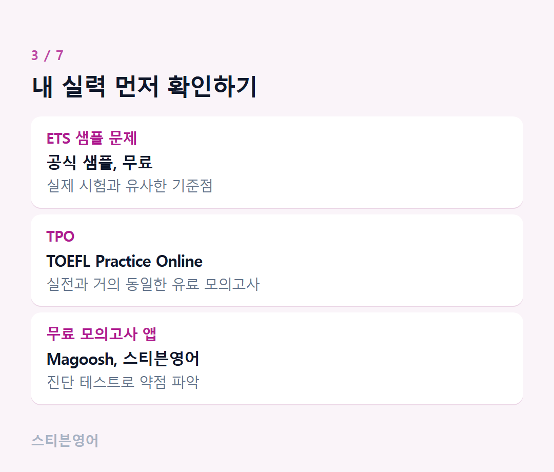 내 실력 먼저 확인하기 — ETS 샘플 문제, TPO, 무료 모의고사 앱