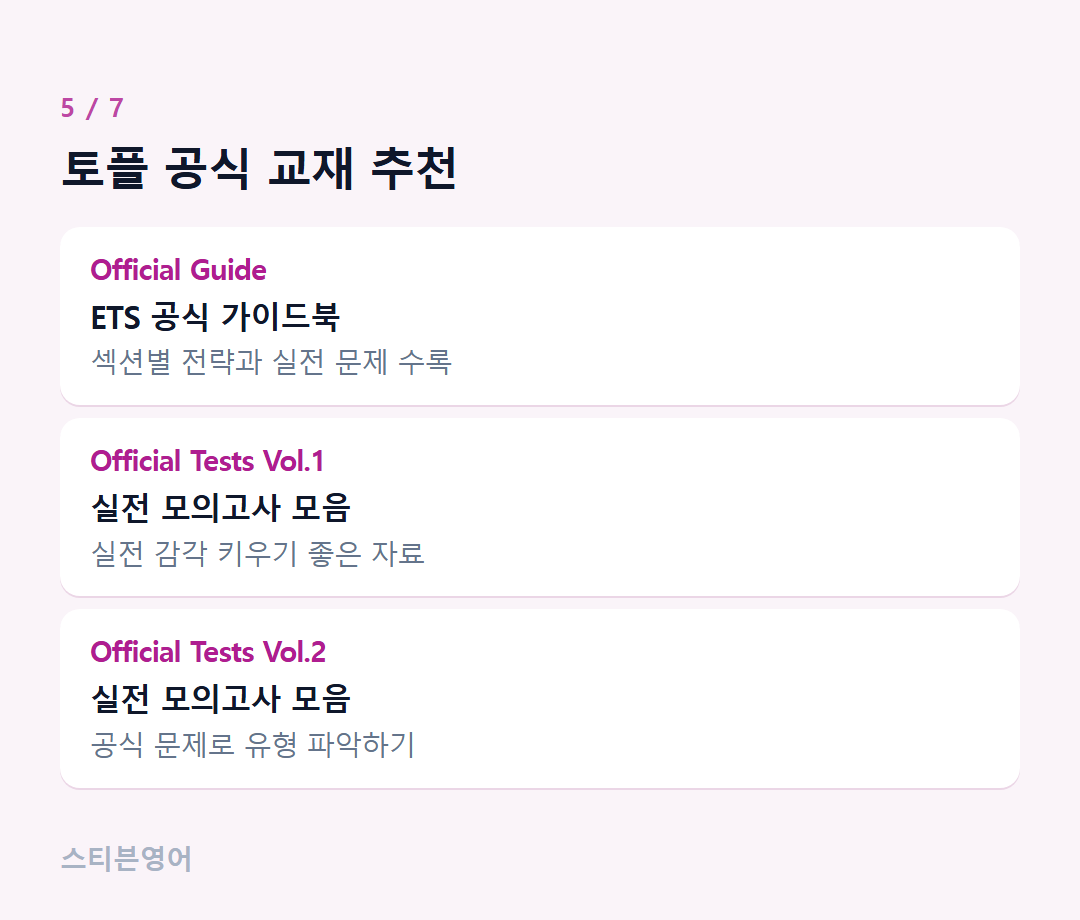 토플 공식 교재 추천 — Official Guide, Official Tests Vol.1, Official Tests Vol.2
