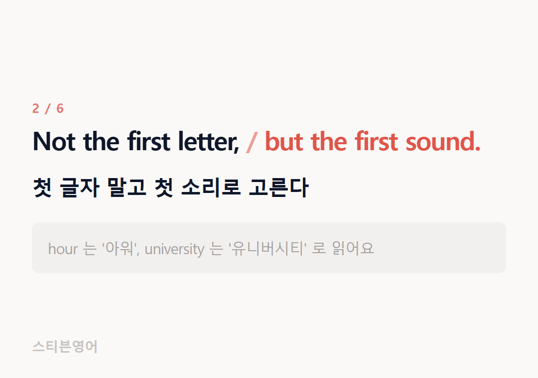 Not the first letter, but the first sound. — 첫 글자 말고 첫 소리로 고른다