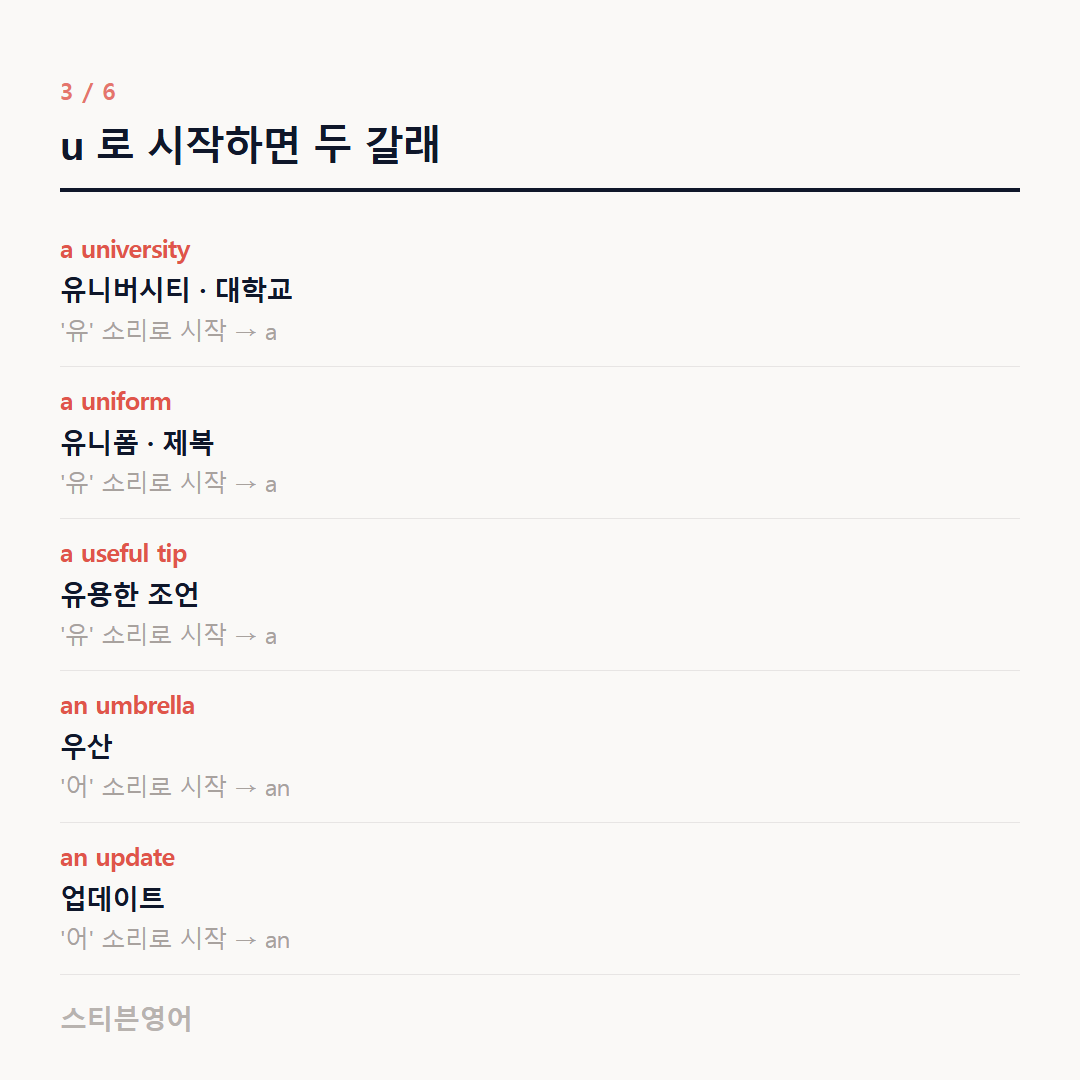u 로 시작하면 두 갈래 — a university, a uniform, a useful tip, an umbrella, an update